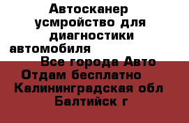 Автосканер, усмройство для диагностики автомобиля Smart Scan Tool Pro - Все города Авто » Отдам бесплатно   . Калининградская обл.,Балтийск г.